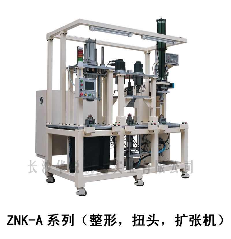 ZNK-A型 整形，扭頭，擴張機